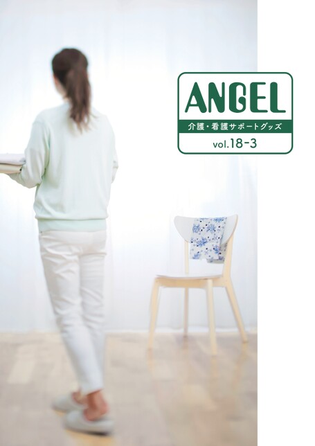 ANGEL介護・看護サポートグッズ vol.18-3（日本エンゼル）