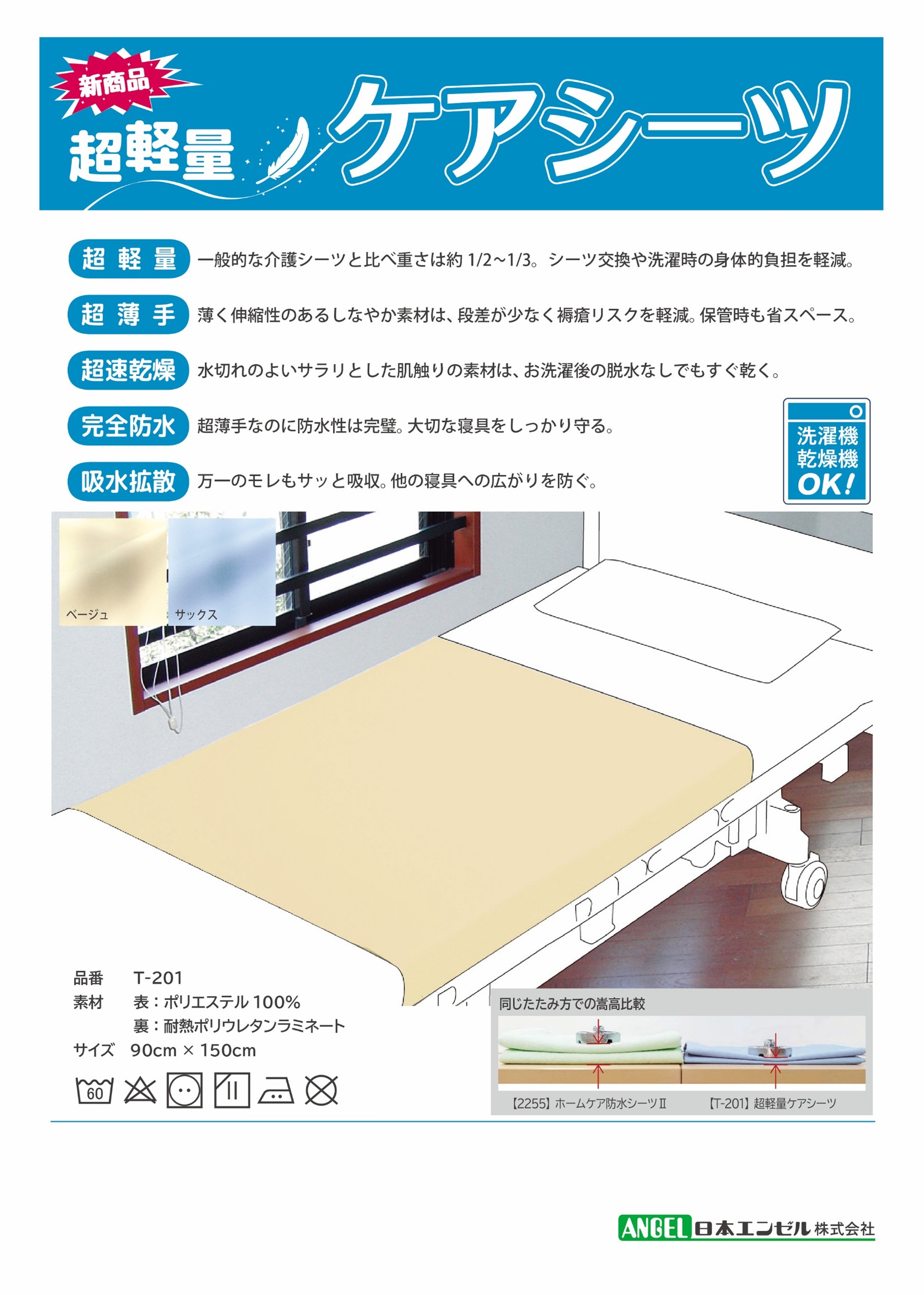 超軽量ケアシーツ 特長紹介チラシ(軽量・超薄手・速乾・防水)